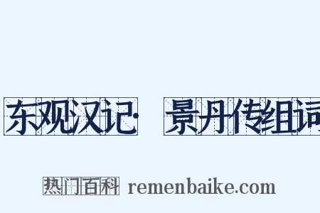 东观汉记·景丹传组词是什么意思的图片